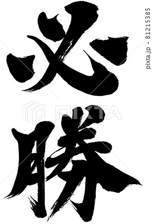 「必勝」筆文字ロゴ素材 81215385
