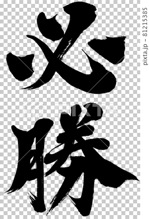 「必勝」筆文字ロゴ素材 81215385