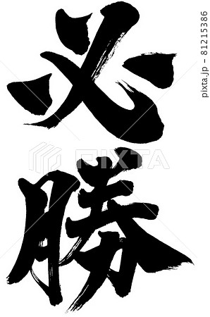 「必勝」筆文字ロゴ素材 「必勝」筆文字ロゴ素材 81215386