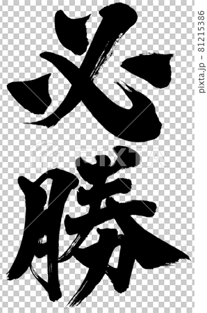 「必勝」筆文字ロゴ素材 「必勝」筆文字ロゴ素材 81215386