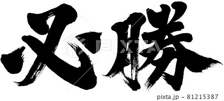 「必勝」筆文字ロゴ素材 「必勝」筆文字ロゴ素材 81215387