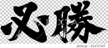 “小姐贏”刷刻字標誌材料 “小姐贏”刷刻字標誌材料 81215387