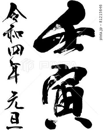 「壬寅」「令和四年元旦」年賀状用筆文字ロゴ素材 「壬寅」「令和四年元旦」年賀状用筆文字ロゴ素材 81215646