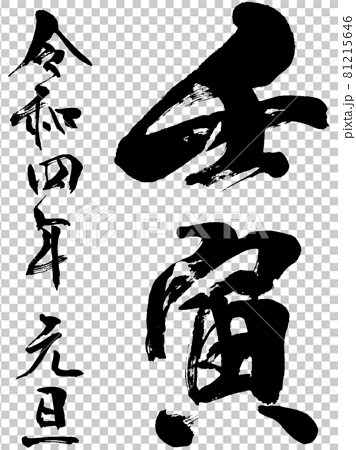 壬寅 令和四年元旦 年賀状用筆文字ロゴ素材のイラスト素材
