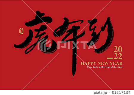 トラ 虎 タイガー 81217134