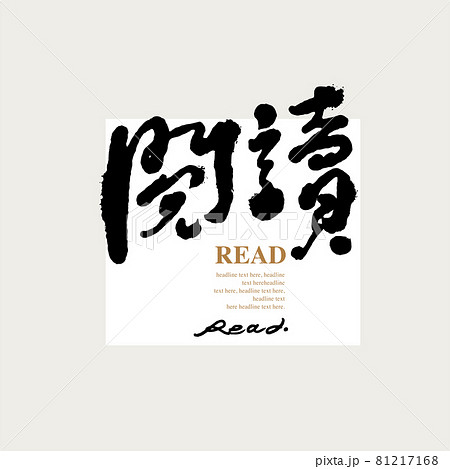 書道 習字 カリグラフィー 81217168