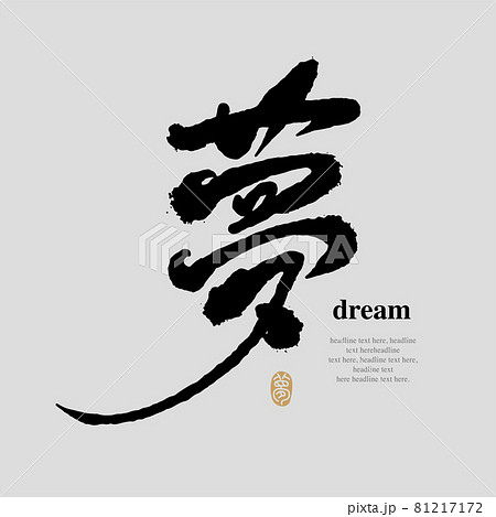 書法文字“夢”，手寫字，標題字，標誌向量圖形のイラスト素材 [81217172