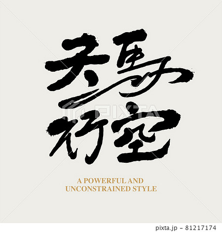 馬 午 筆文字 81217174