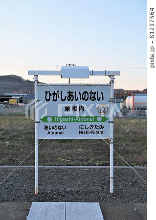 東相内駅（北海道北見市） 81217564