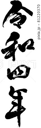 「令和四年」年賀状用筆文字ロゴ素材 81220370