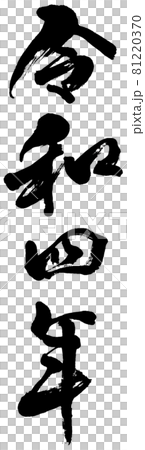 「令和四年」年賀状用筆文字ロゴ素材 81220370