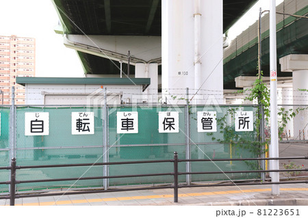 浪速西自転車保管所（大阪市浪速区） 81223651