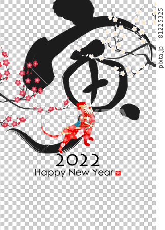 2022年寅年年賀状 81225325