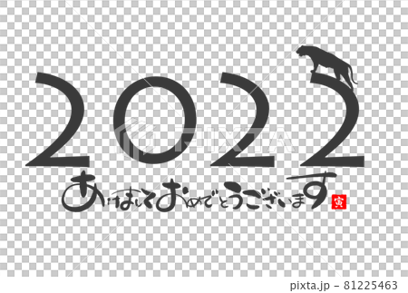 2022年寅年年賀状 81225463