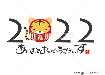 2022年寅年年賀状 81225465