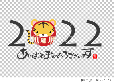 2022年寅年年賀状 81225465