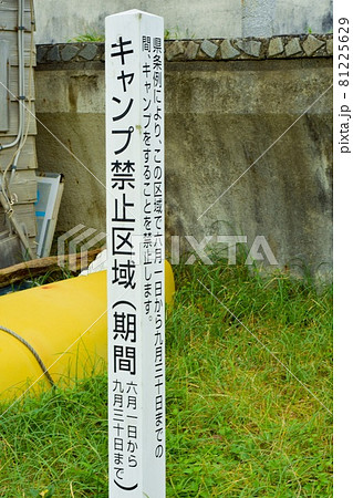 キャンプ禁止条例 キャンプ禁止条例 81225629