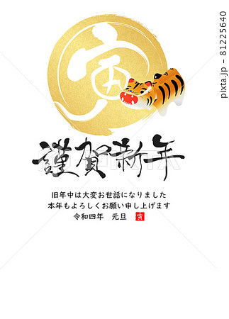 2022年寅年年賀状 81225640