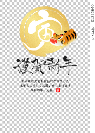 2022年寅年年賀状 81225640