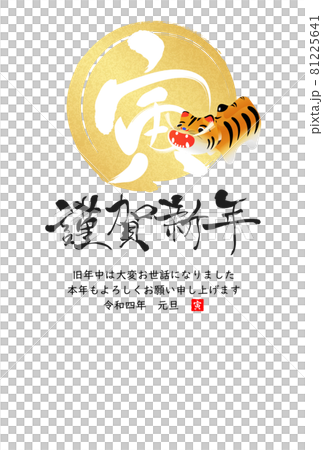 2022年寅年年賀状 81225641