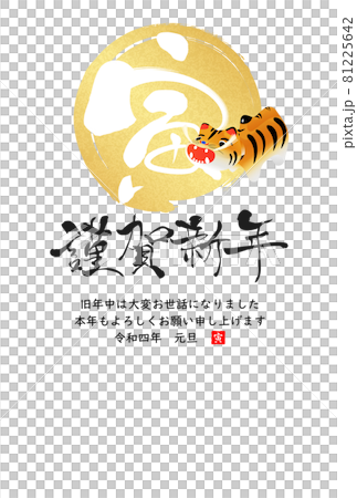 2022年寅年年賀状 81225642