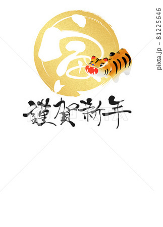 2022年寅年年賀状 81225646