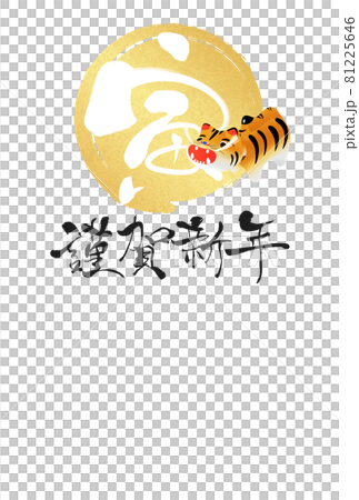 2022年寅年年賀状 81225646