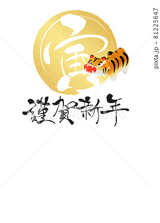 2022年寅年年賀状 81225647