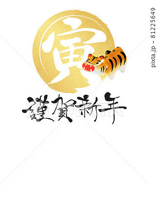 2022年寅年年賀状 2022年寅年年賀状 81225649