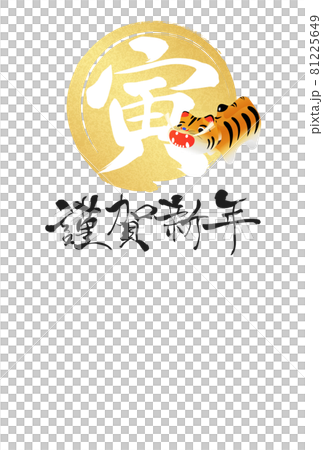 2022年寅年年賀状 2022年寅年年賀状 81225649