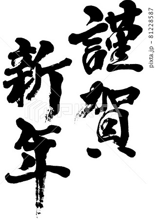 「謹賀新年」年賀状用賀詞筆文字ロゴ素材 81228587