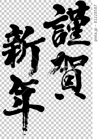 「謹賀新年」年賀状用賀詞筆文字ロゴ素材 81228587