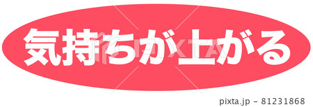 気持ちが上がる　マーク  81231868
