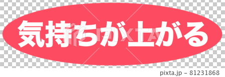 気持ちが上がる　マーク  81231868