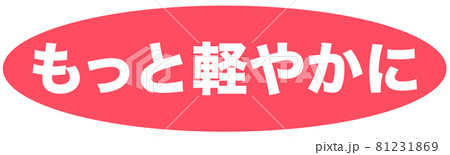 もっと軽やかに　マーク  81231869