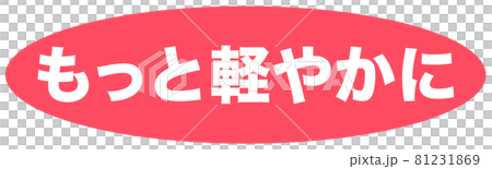もっと軽やかに　マーク  81231869
