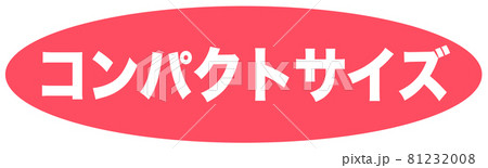 コンパクトサイズ　ショップ 81232008