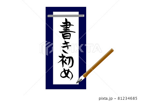 条幅半紙に味のある書き初めの筆文字 条幅半紙に味のある書き初めの筆文字 81234685