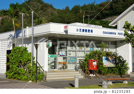 父島／小笠原郵便局（東京都小笠原村） 81235285