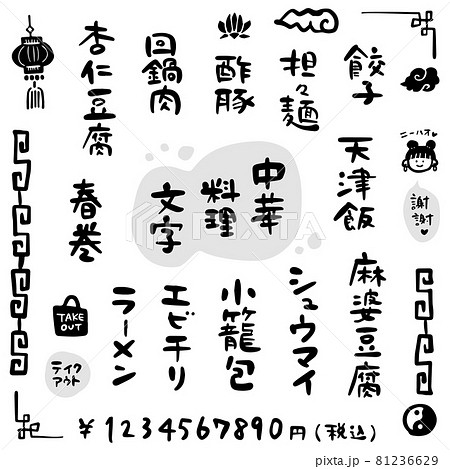 中華料理 文字素材 筆文字 手書き のイラスト素材