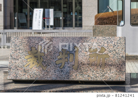 【東京家庭裁判所の石碑】 【東京家庭裁判所の石碑】 81241241