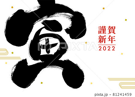 2022年寅年年賀状用テンプレート　手描きの寅という文字を使った年賀状 81241459