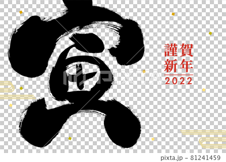 2022年寅年年賀状用テンプレート　手描きの寅という文字を使った年賀状 81241459