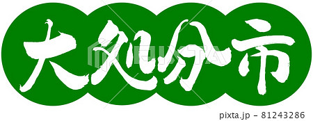 書道：大処分市(2019)-デザイン団子-03若草 81243286