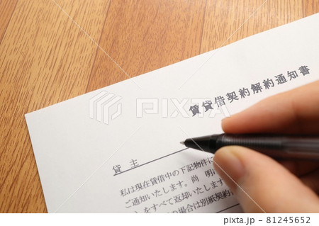 賃貸借契約解約通知書 賃貸借契約解約通知書 81245652