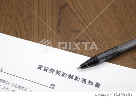 賃貸借契約解約通知書 賃貸借契約解約通知書 81245655