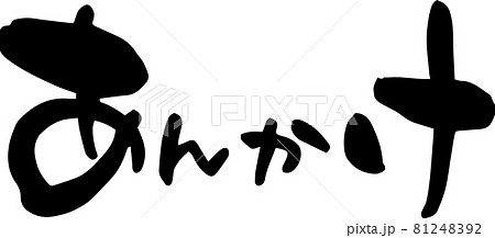 「あんかけ」を筆文字で書いてみました 「あんかけ」を筆文字で書いてみました 81248392