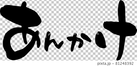 「あんかけ」を筆文字で書いてみました 「あんかけ」を筆文字で書いてみました 81248392