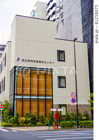 東京都立精神保健福祉センター 81258075