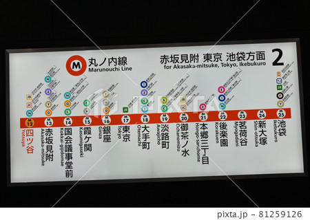 東京メトロ丸ノ内線四ツ谷駅の案内表示 東京メトロ丸ノ内線四ツ谷駅の案内表示 81259126
